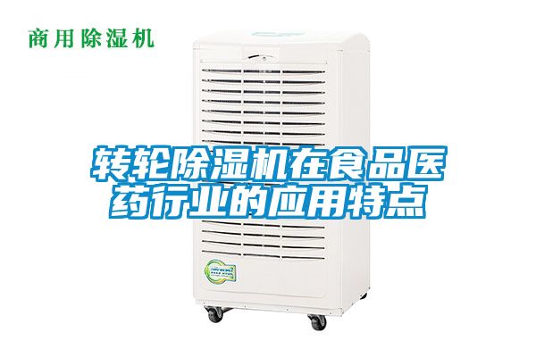 轉(zhuǎn)輪除濕機(jī)在食品醫(yī)藥行業(yè)的應(yīng)用特點(diǎn)