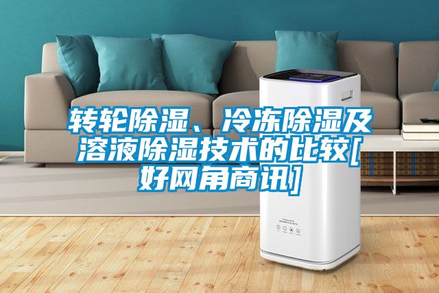 轉輪除濕、冷凍除濕及溶液除濕技術的比較[好網角商訊]