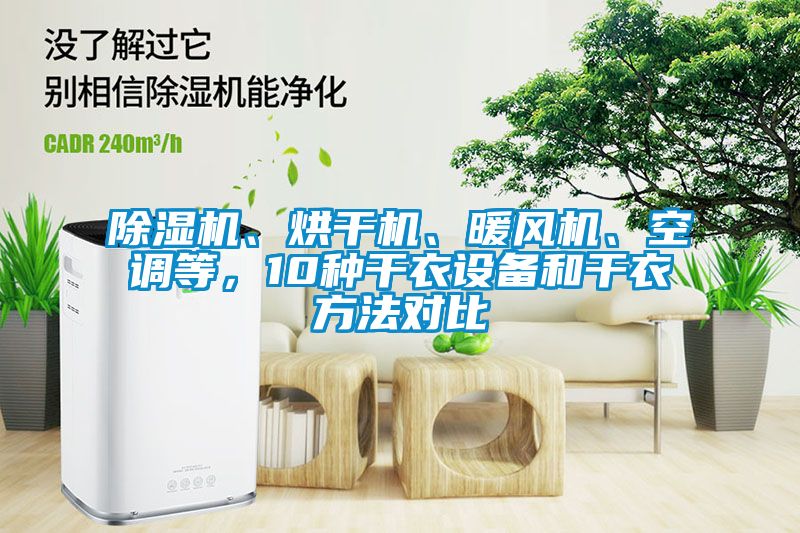 除濕機、烘干機、暖風(fēng)機、空調(diào)等,10種干衣設(shè)備和干衣方法對比