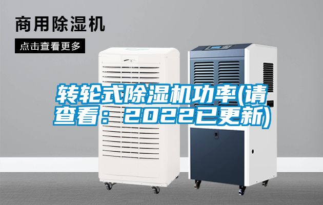 轉輪式除濕機功率(請查看：2022已更新)