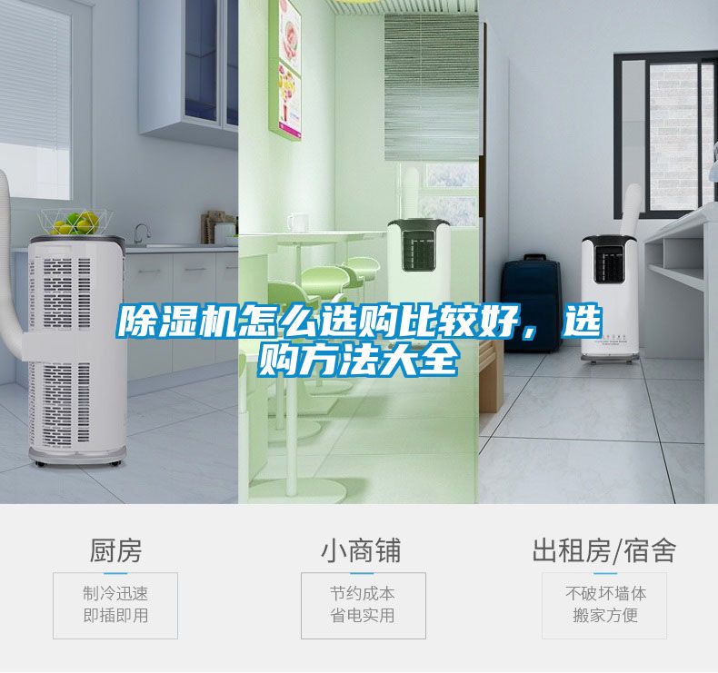 除濕機(jī)怎么選購比較好，選購方法大全