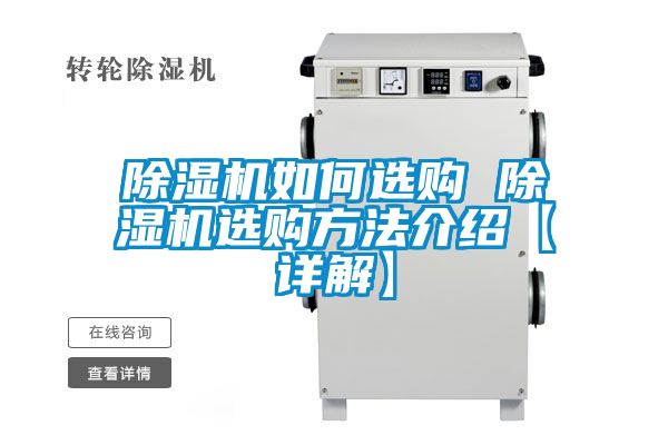 除濕機(jī)如何選購 除濕機(jī)選購方法介紹【詳解】