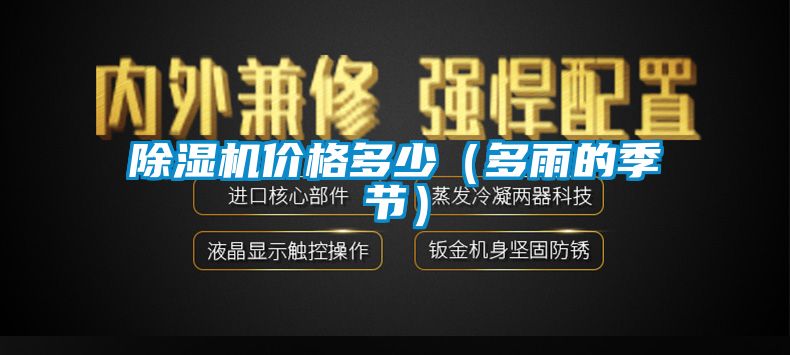 除濕機(jī)價(jià)格多少（多雨的季節(jié)）