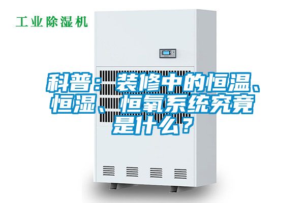 科普：裝修中的恒溫、恒濕、恒氧系統(tǒng)究竟是什么？