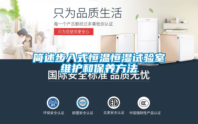 簡(jiǎn)述步入式恒溫恒濕試驗(yàn)室維護(hù)和保養(yǎng)方法