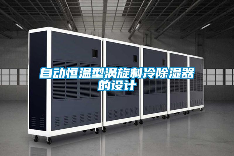 自動恒溫型渦旋制冷除濕器的設計