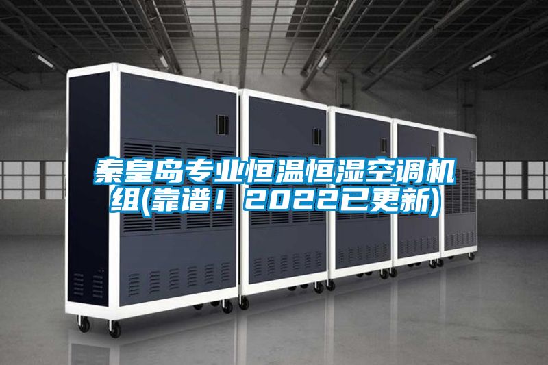 秦皇島專業恒溫恒濕空調機組(靠譜！2022已更新)