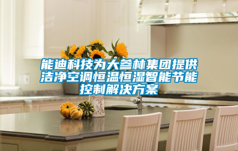 能迪科技為大參林集團提供潔凈空調恒溫恒濕智能節能控制解決方案