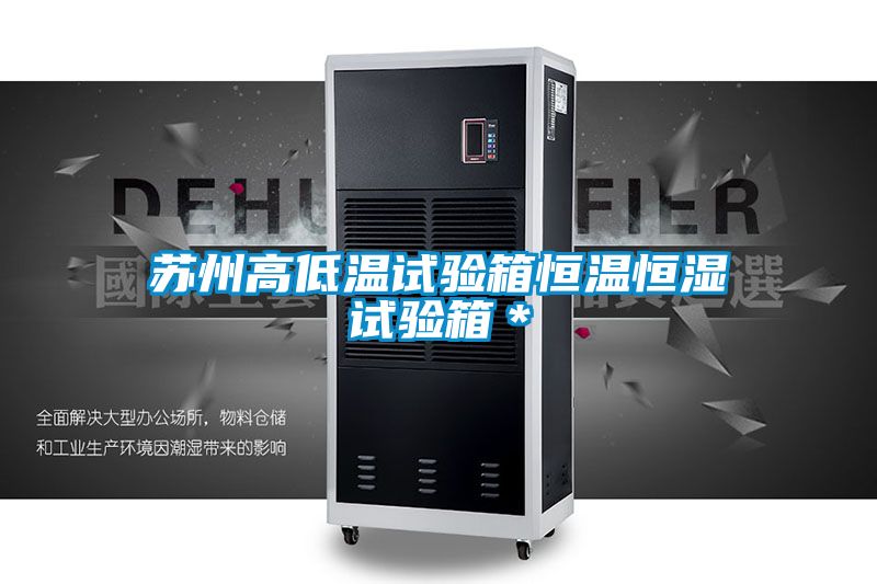 蘇州高低溫試驗箱恒溫恒濕試驗箱＊