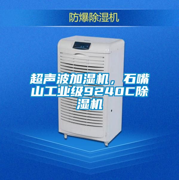 超聲波加濕機，石嘴山工業級9240C除濕機