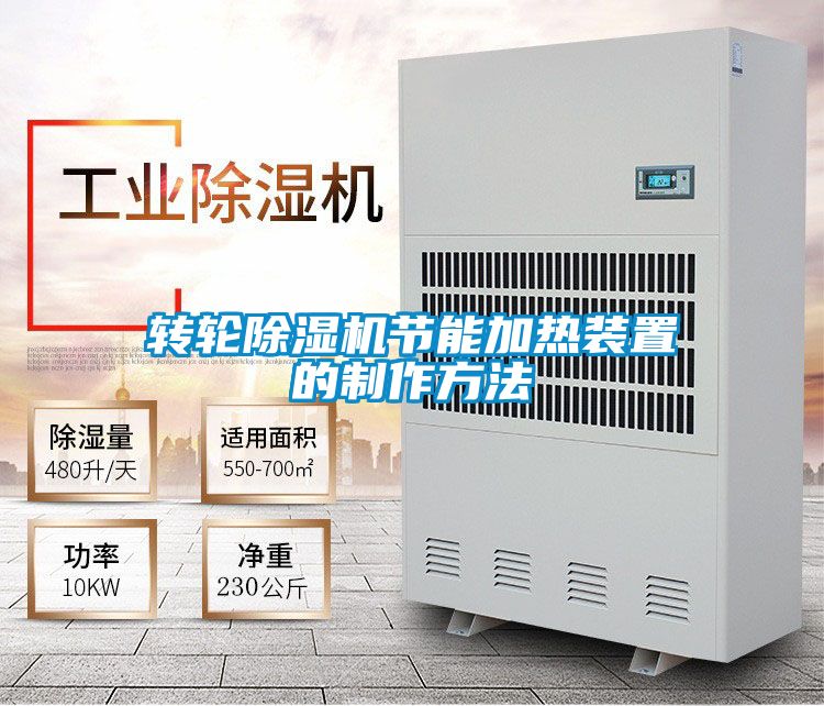 轉(zhuǎn)輪除濕機節(jié)能加熱裝置的制作方法