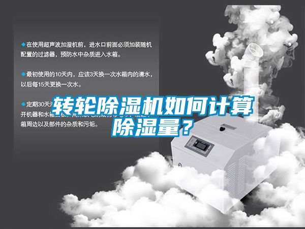 轉輪除濕機如何計算除濕量？