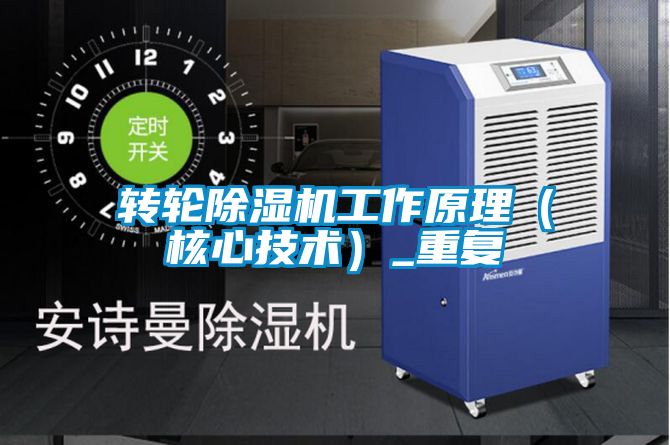 轉(zhuǎn)輪除濕機(jī)工作原理（核心技術(shù)）_重復(fù)