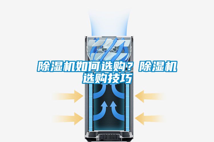 除濕機如何選購？除濕機選購技巧