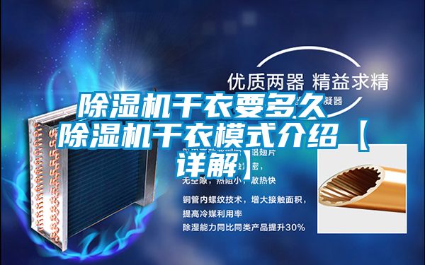 除濕機干衣要多久 除濕機干衣模式介紹【詳解】