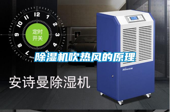除濕機吹熱風的原理