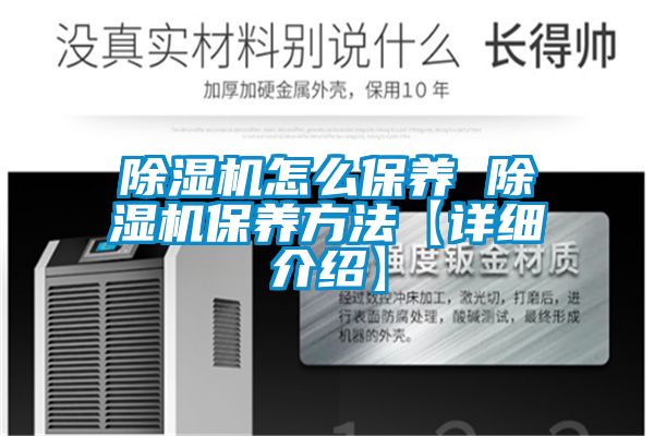 除濕機怎么保養 除濕機保養方法【詳細介紹】