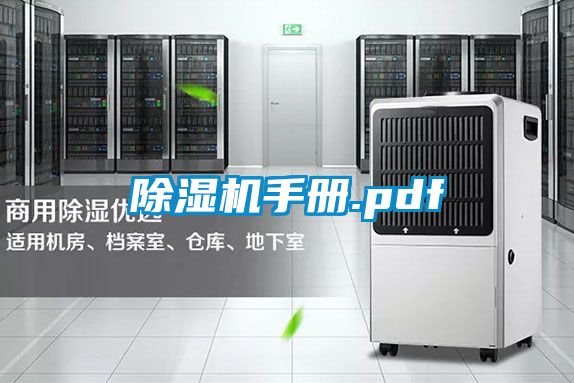 除濕機手冊.pdf