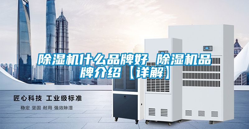 除濕機什么品牌好 除濕機品牌介紹【詳解】