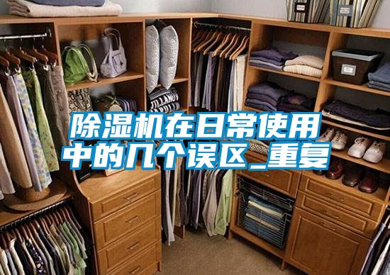 除濕機在日常使用中的幾個誤區_重復