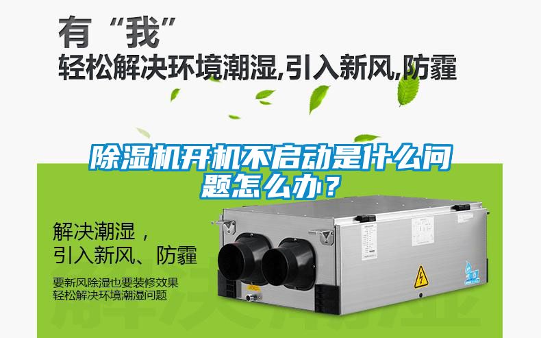 除濕機開機不啟動是什么問題怎么辦？