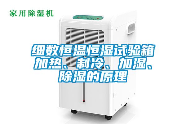 細數恒溫恒濕試驗箱加熱、制冷、加濕、除濕的原理