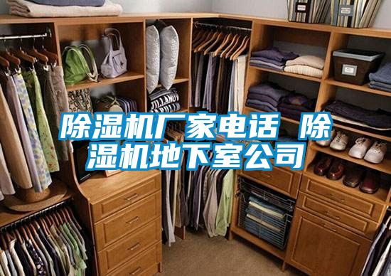 除濕機(jī)廠家電話 除濕機(jī)地下室公司