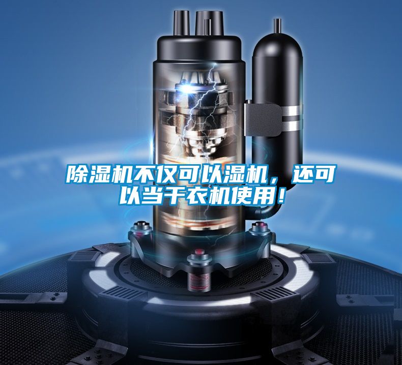 除濕機不僅可以濕機，還可以當(dāng)干衣機使用！