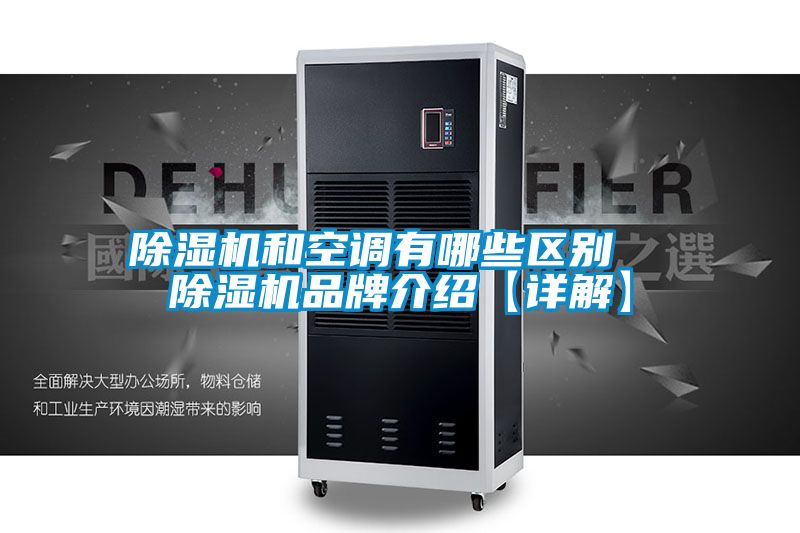 除濕機和空調(diào)有哪些區(qū)別  除濕機品牌介紹【詳解】
