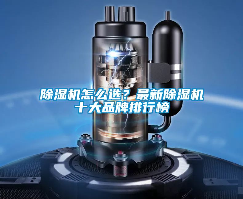 除濕機怎么選？最新除濕機十大品牌排行榜