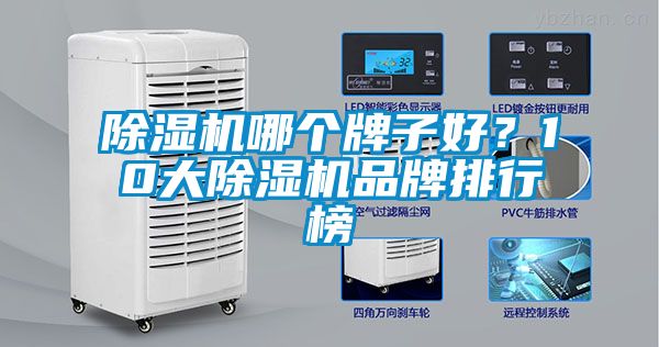 除濕機(jī)哪個(gè)牌子好？10大除濕機(jī)品牌排行榜