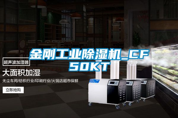 金剛工業除濕機_CF50KT