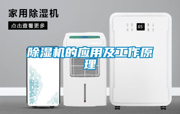 除濕機的應用及工作原理
