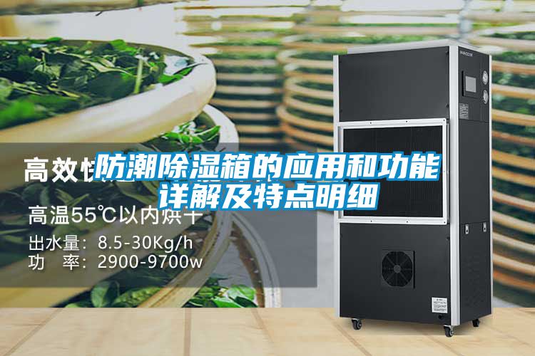 防潮除濕箱的應(yīng)用和功能詳解及特點明細