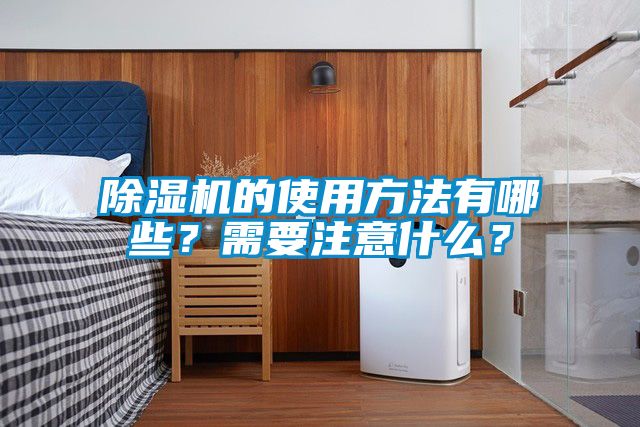 除濕機的使用方法有哪些？需要注意什么？