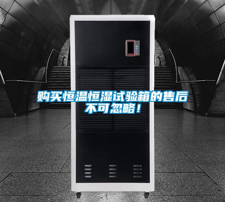 購買恒溫恒濕試驗箱的售后不可忽略!