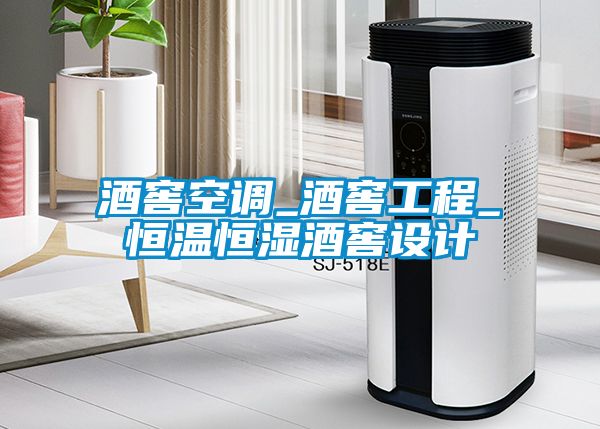 酒窖空調_酒窖工程_恒溫恒濕酒窖設計