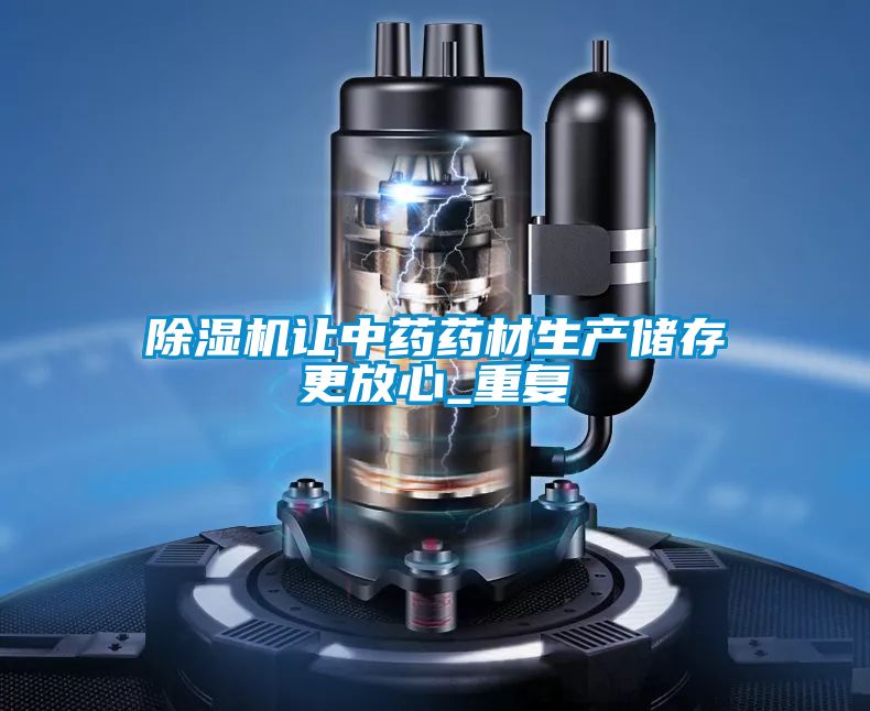 除濕機(jī)讓中藥藥材生產(chǎn)儲存更放心_重復(fù)