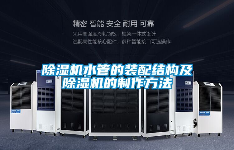 除濕機水管的裝配結構及除濕機的制作方法
