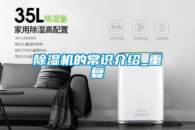 除濕機的常識介紹_重復