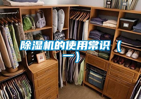 除濕機(jī)的使用常識（一）