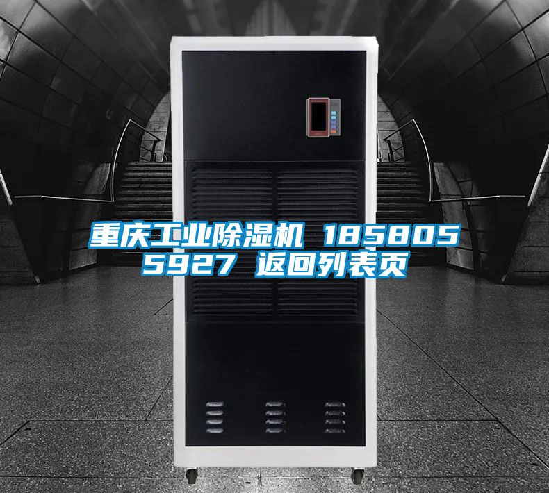 重慶工業除濕機 1858055927 返回列表頁