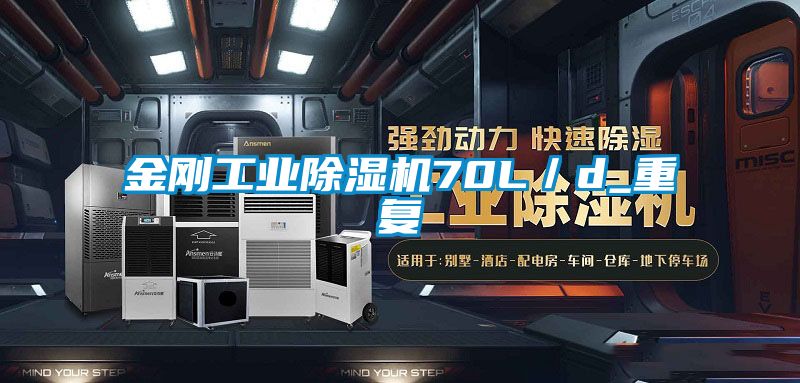 金剛工業除濕機70L／d_重復