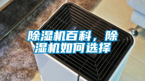 除濕機百科，除濕機如何選擇
