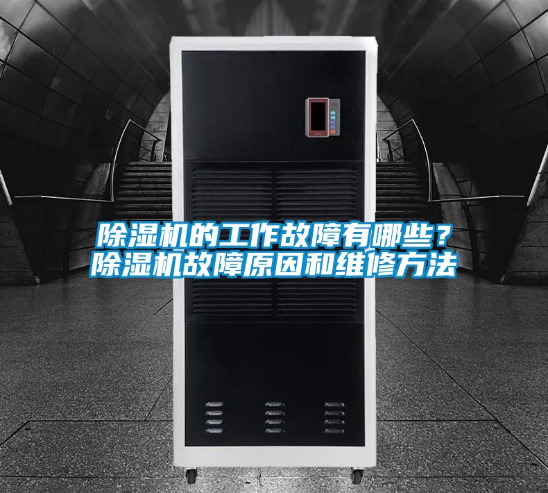 除濕機的工作故障有哪些？除濕機故障原因和維修方法