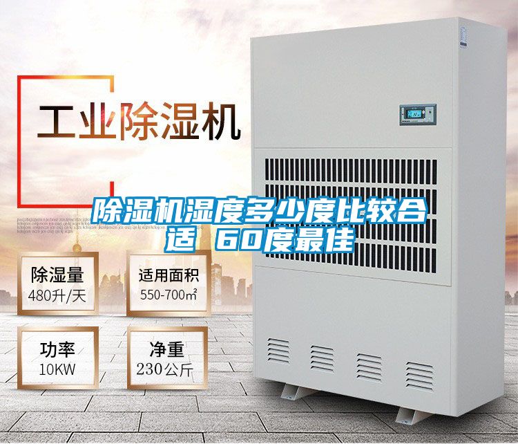 除濕機濕度多少度比較合適 60度最佳