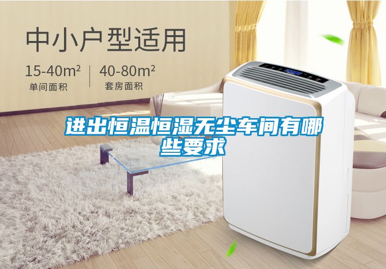 進(jìn)出恒溫恒濕無塵車間有哪些要求