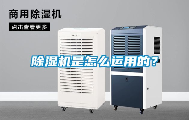 除濕機是怎么運用的？