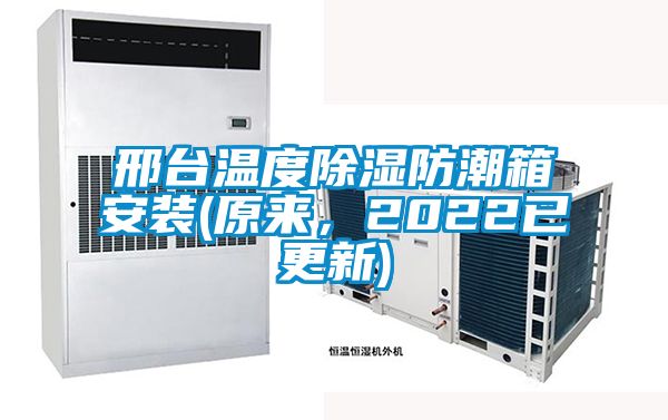 邢臺溫度除濕防潮箱安裝(原來，2022已更新)