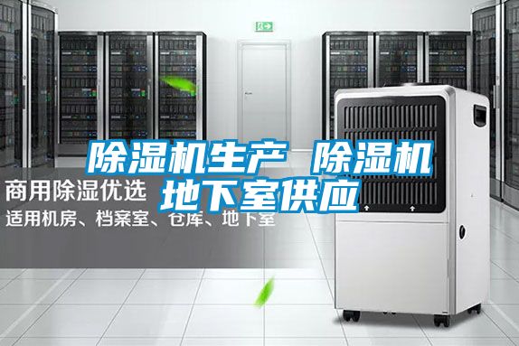 除濕機生產 除濕機地下室供應